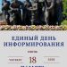 Единый день информирования 18.06.2026