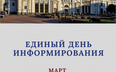 Единый день информирования.
