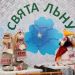 Праздник льна в г. Орша