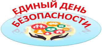 Единый день безопасности 26 сентября!!!