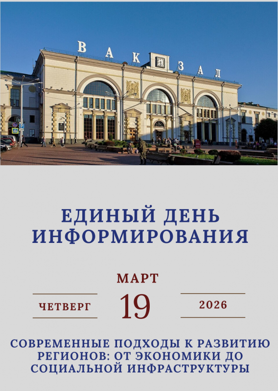 Единый день информирования.