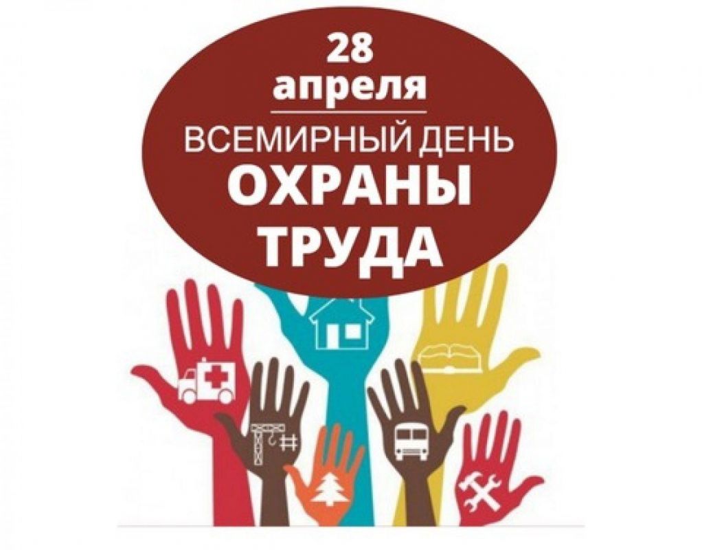 28 апреля проводится Международный День Охраны Труда