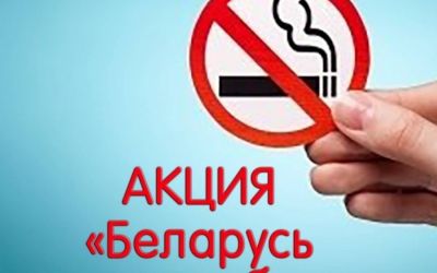 Акция «Беларусь против табака»