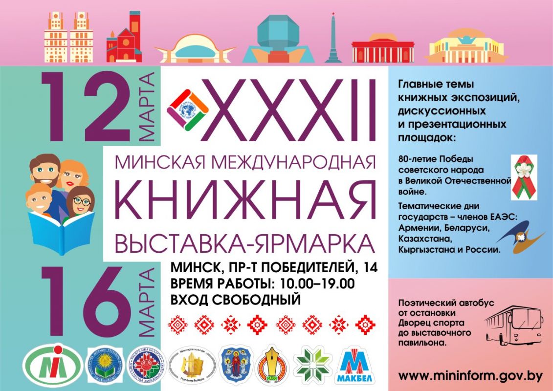 Минская международная книжная выставка-ярмарка.